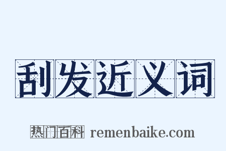 刮发近义词是什么意思的图片